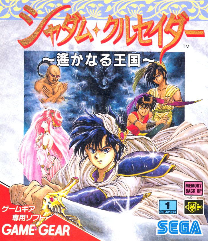 Shadam Crusader: Harukanaru Oukoku image 1