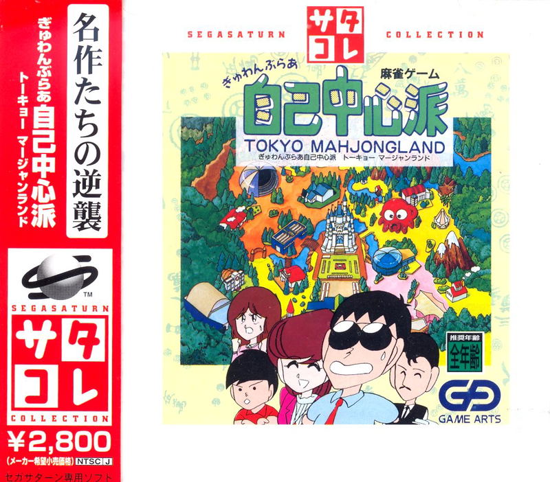 Gambler Jiko Chuushinha: Tokyo Mahjongland (SegaSaturn Collection) <span class="ext ext_preowned">pre-owned</span> image 1