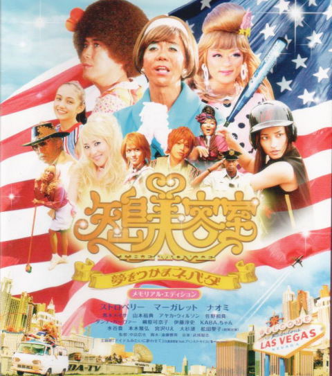 Yajima Biyoshitsu The Movie - Yume Wo Tsukama Nevada Memorial Edition image 1