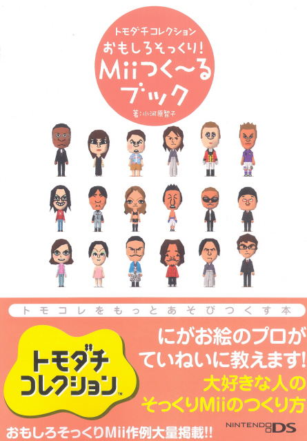 Tomodati Collection Omosirosotsukuri! Mii Tsukuru Book image 1