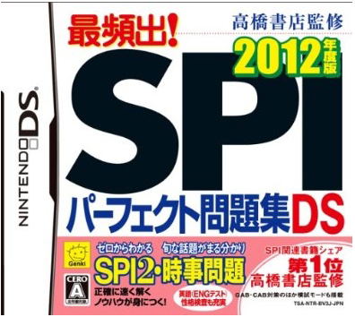 Takahashi Shoten Kanshuu: Saihinshutsu! SPI Perfect Mondaishuu DS 2012 Nendohan image 1