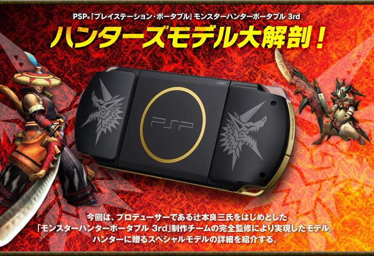 Monster Hunter Portable 3rd Special Model (PSP-3000 Bundle) image 3