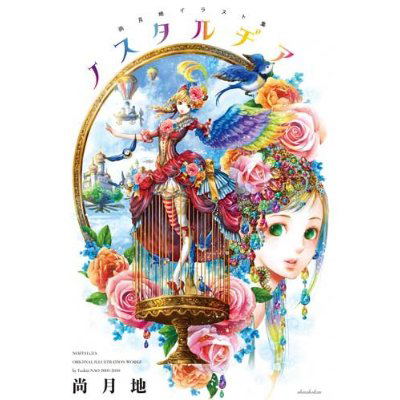 Nao Tsukiji Illustrations Nostalgia image 1