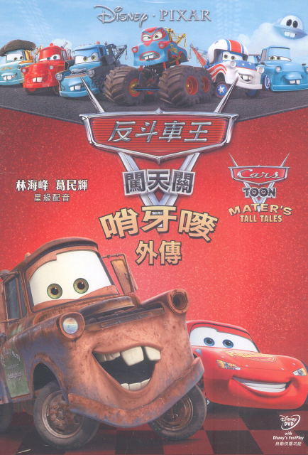 Cars Toon: Mater's Tall Tales image 1
