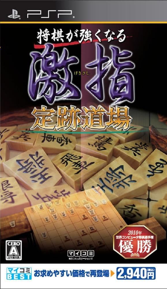 Shogi ga Tsuyokunaru: Gekishi - Jouseki Dojo (Mycom Best) for Sony PSP