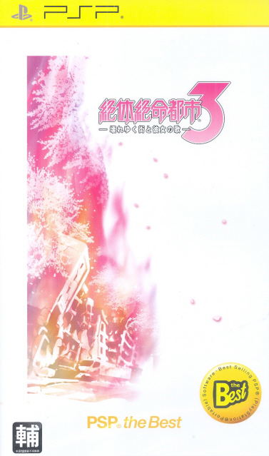 Zettai Zetsumei Toshi 3 (PSP the Best) image 1