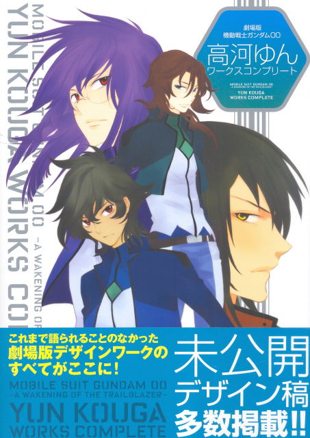 Gundam 00 The Movie Yun Koga Works Complete image 1
