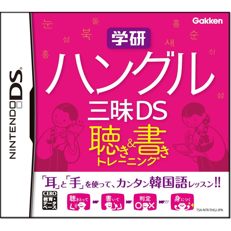Gakken Hangul-Go Sanmai DS: Kiki-Tore & Shoki-Tore image 1