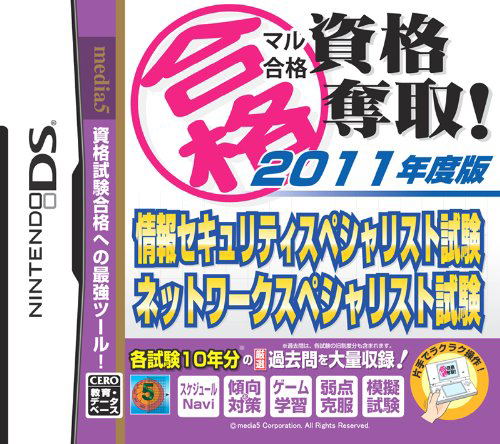 Maru Goukaku: Shikaku Dasshu! 2011-Nendohan Jouhou Security Specialist Shiken - Network Specialist Shiken — Import Game Deal