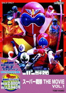 Super Sentai The Movie Vol.1 [Limited Pressing]_