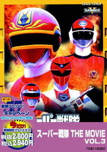 Super Sentai The Movie Vol.3 [Limited Pressing]_