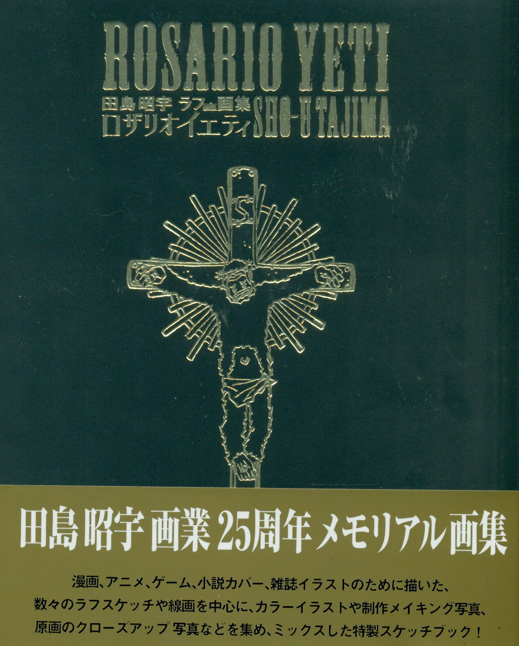 ROSARIO YETI : 田島昭宇ラフmix画集、sho-u : 田島昭宇画 【公式通販】