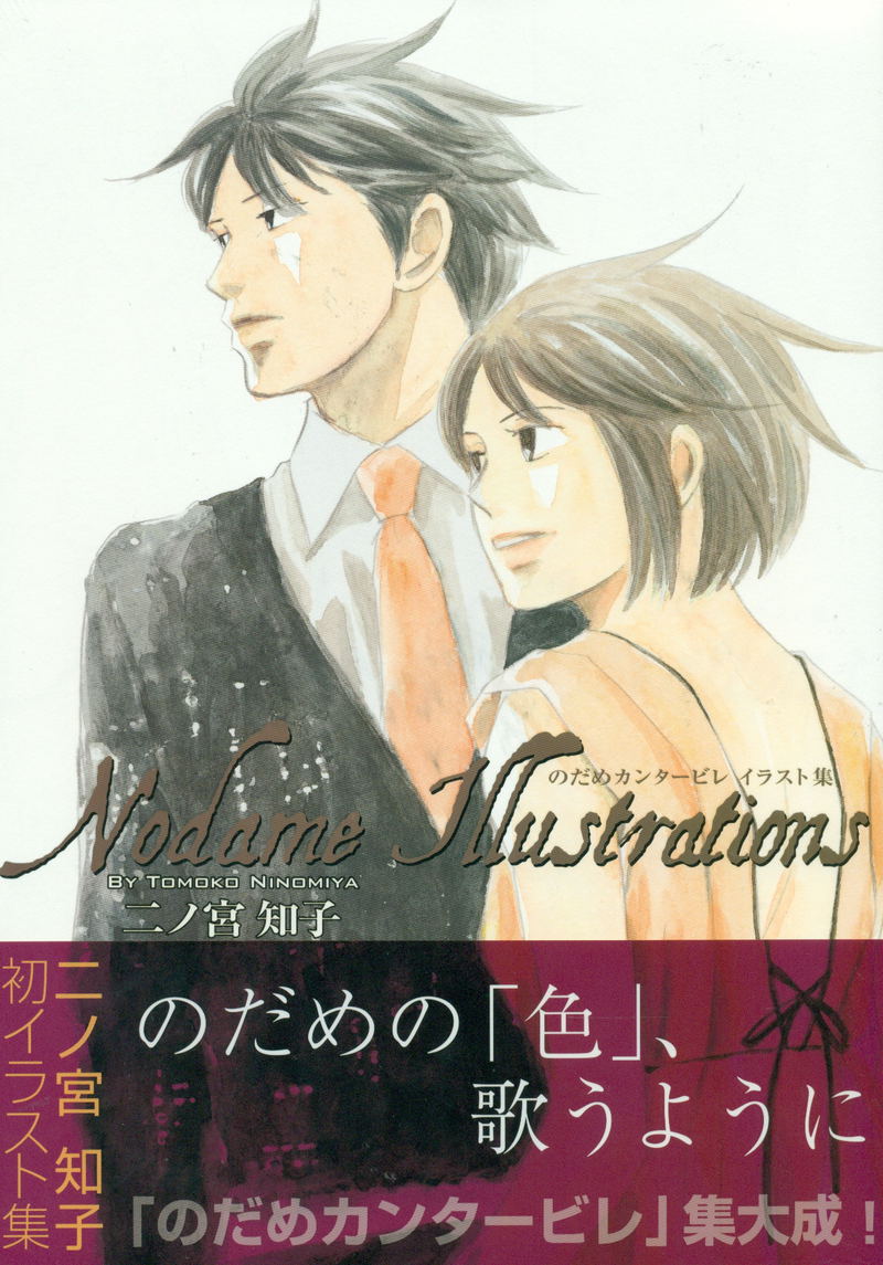 Tomoko Ninomiya: Nodame Cantabile Illustrations image 1