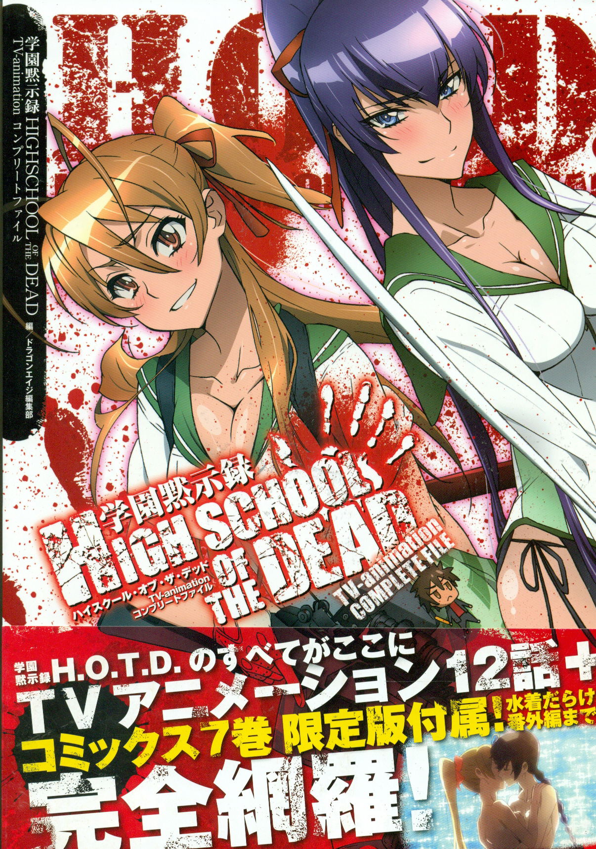 High School Of The Dead TV Animation Complete File