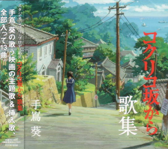 Songs Of From Kokuriko Hill Produced By Studio Ghibli - Studio Ghibli Produce Kokurikozaka Kara Kashu image 1