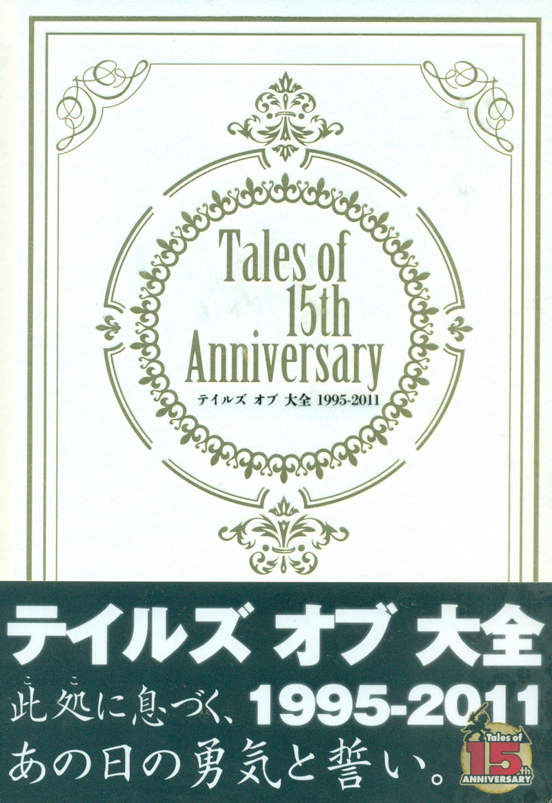 Tales of 15th Anniversary Teiruzu Obu Taizen 1995-2011 image 1