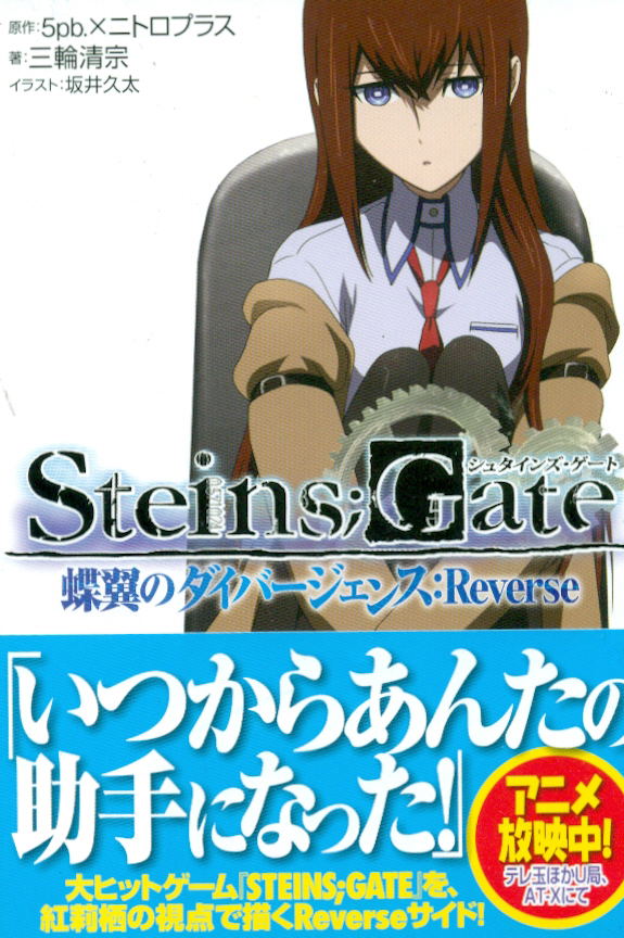 Steins; Gate Chou Tsubasa No Daiba Jiensu: Reverse image 1