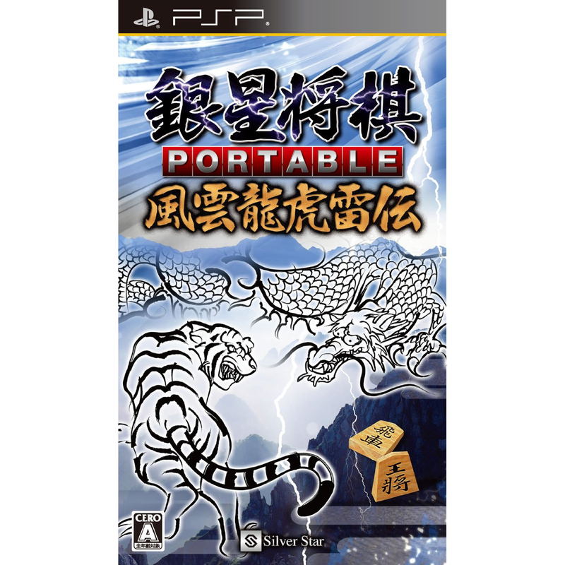Ginsei Shogi Portable: Fuuun Ryuuko Raiden image 1