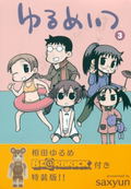 Yurumeitsu 3 Tokusou Han Banbu Komikkusu [Book+Figure Special Edition] thumbnail 1