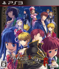 Umineko no Naku Koro ni San: Shinjitsu to Gensou no Yasoukyoku image 1