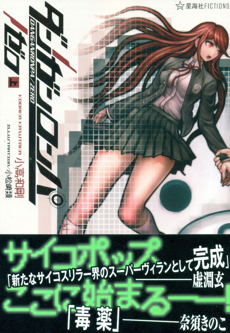 Dangan-Ronpa - Zero image 1