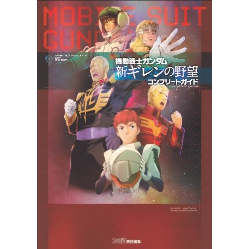 Mobile Suit Gundam: Shin Gihren no Yabou Complete Guide Book image 1