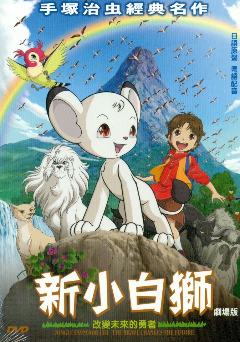 Jungle Emperor Leo: The Brave Changes the Future image 1