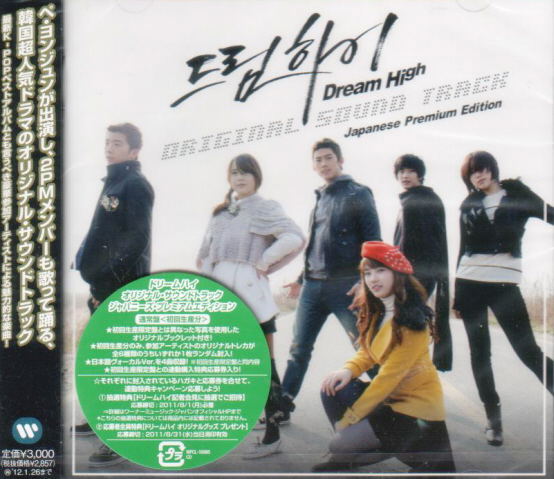 Dream High Original Soundtrack [Japanese Premium Edition] image 1