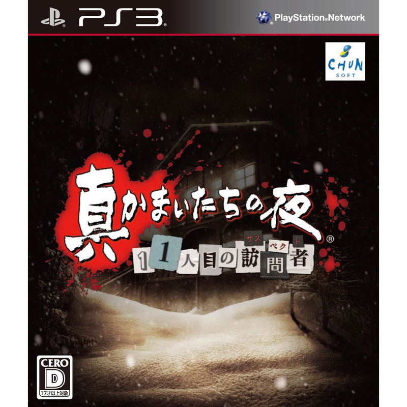 Shin Kamaitachi no Yoru: 11 Hitome no Suspect image 1
