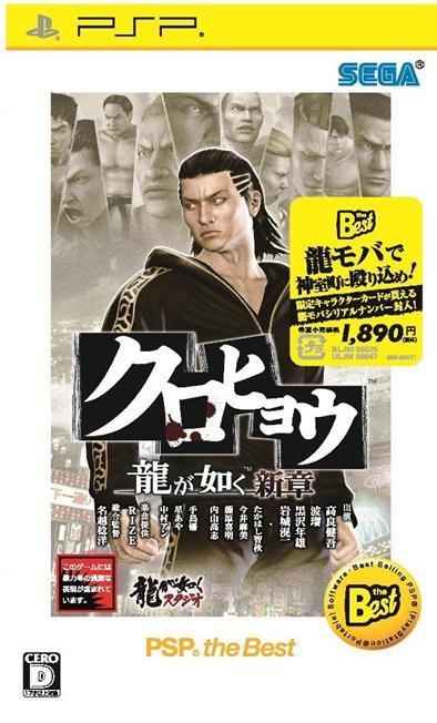 Kurohyou: Ryu ga Gotoku Shinshou (PSP the Best) image 1