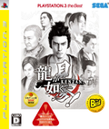 Ryu ga Gotoku Kenzan! (PlayStation3 the Best Reprint) thumbnail 1