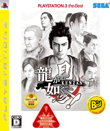 Ryu ga Gotoku Kenzan! (PlayStation3 the Best Reprint) image 1