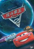Cars 2 thumbnail 1