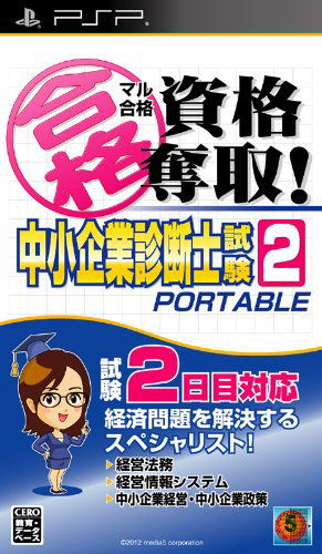 Maru Goukaku: Shikaku Dasshu! Chuushoukigyou Shindanshi Shiken 2 Portable image 1