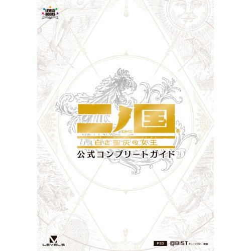 Ninokuni: Shiroki Seihai no Joou Official Complete Guide image 1
