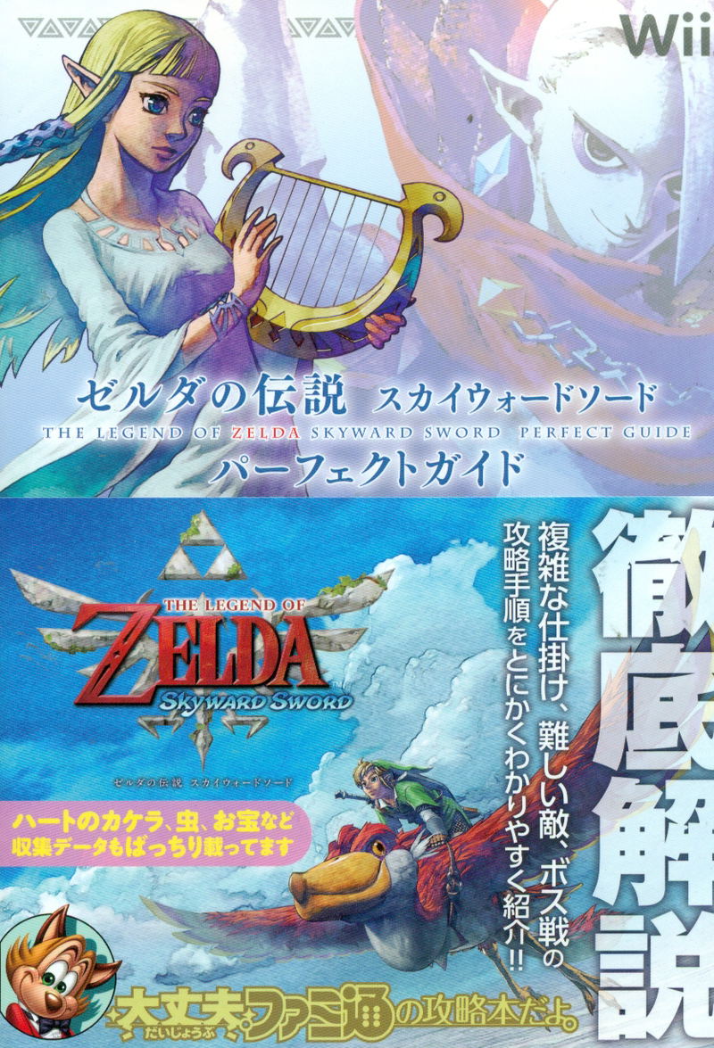 The Legend of Zelda: Skyward Sword Perfect Guide image 1