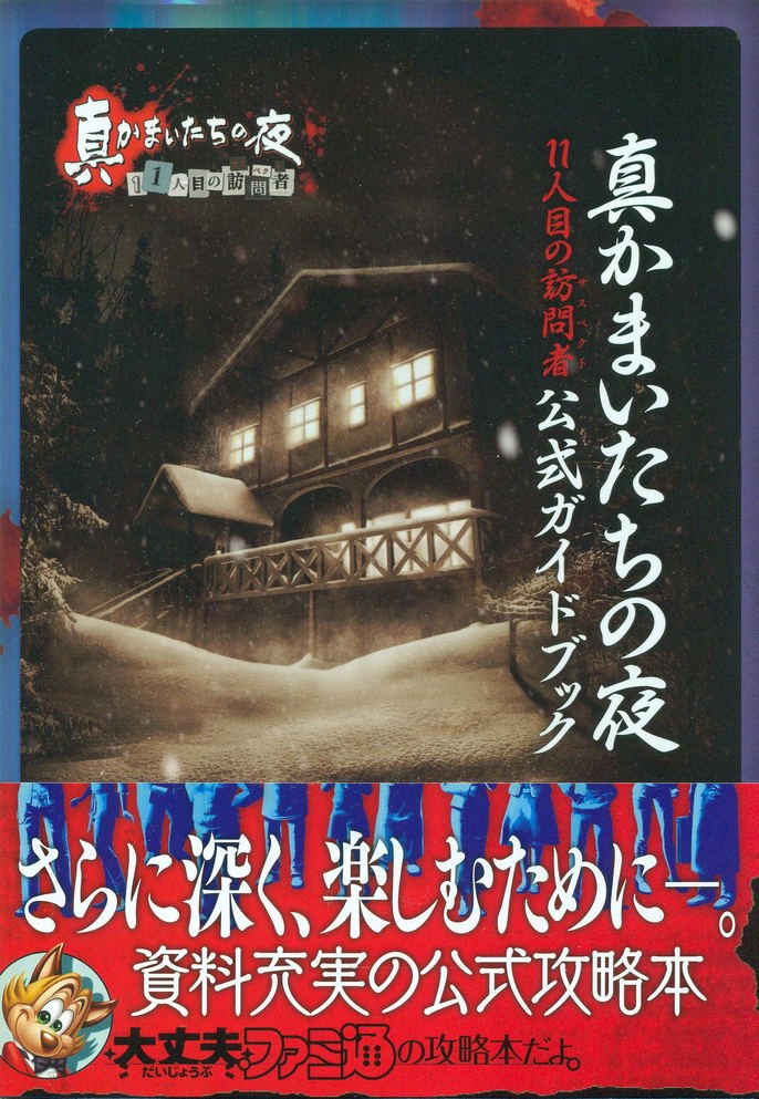 Shin Kamaitachi no Yoru: 11 Hitome no Suspect Official Guide Book image 1