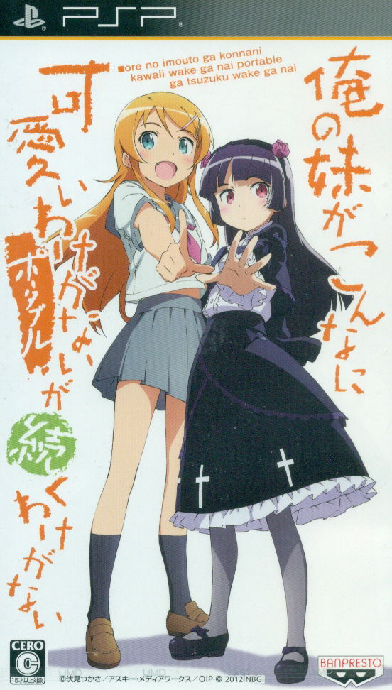 Ore no Imouto ga Konna ni Kawaii Wake ga Nai: Portable ga tsudzuku wake ga nai image 1
