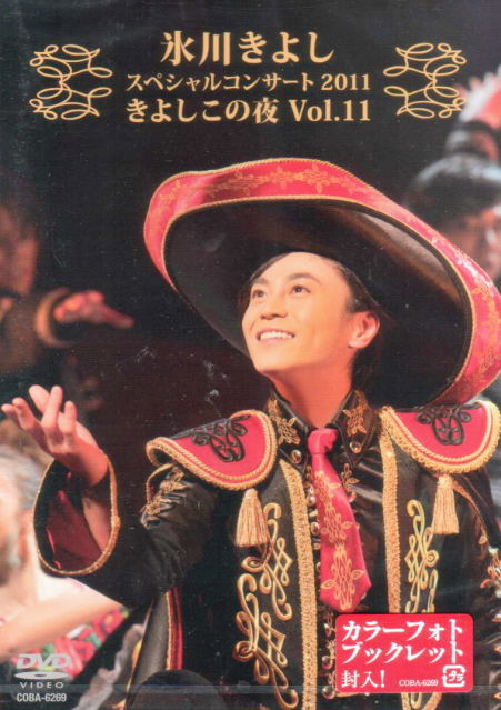 Hikawa Kiyoshi Special Concert 2011 Kiyoshi Kono Yoru Vol.11 image 1