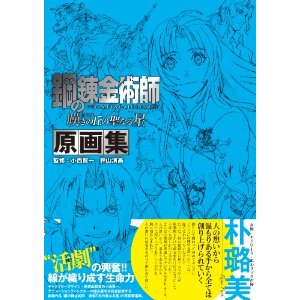 Fullmetal Alchemist - The Sacred Star Of Milos Art Book image 1