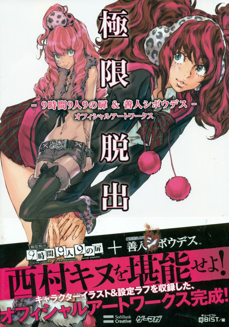 Kyoukugen Dasshutsu 9 Jikan 9 Nin 9 No Tobira & Zennin Shiboudesu Official Artworks image 1