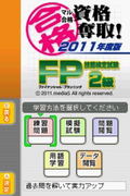 Maru Goukaku: Shikaku Dasshu! 2011-Nendohan Financial Planner Ginou Kentei Shiken 2-Kyuu 3-Kyuu (Best Price!) thumbnail 3