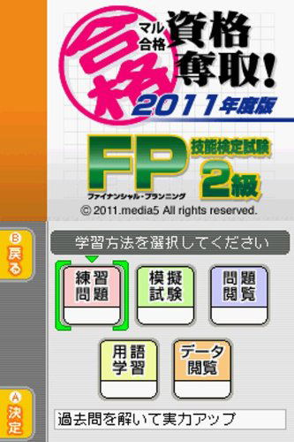 Maru Goukaku: Shikaku Dasshu! 2011-Nendohan Financial Planner Ginou Kentei Shiken 2-Kyuu 3-Kyuu (Best Price!) image 3