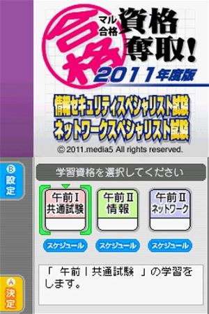 Maru Goukaku: Shikaku Dasshu! 2011-Nendohan Jouhou Security Specialist Shiken - Network Specialist Shiken (Best Price!)