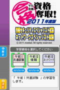 Maru Goukaku: Shikaku Dasshu! 2011-Nendohan Jouhou Security Specialist Shiken - Network Specialist Shiken (Best Price!) thumbnail 2