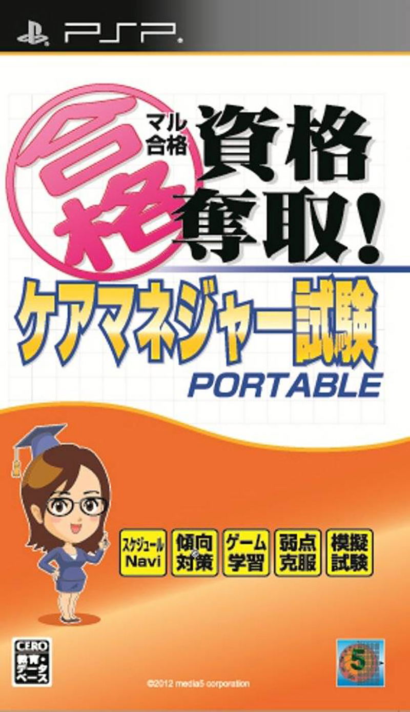 Maru Goukaku: Shikaku Dasshu! Care Manager Shiken Portable image 1