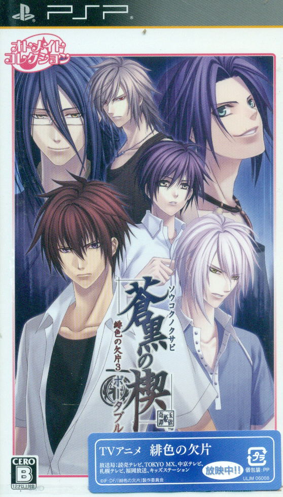 Soukoku no Kusabi: Hiiro no Kakera 3 Portable [Otomate Collection] image 1