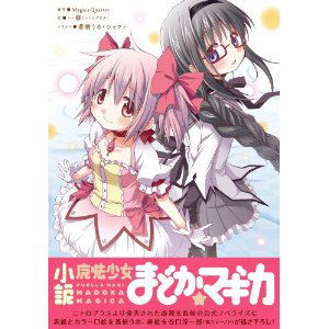 Puella Magi Madoka Magica / Maho Shojo Madoka Magika Novel image 1