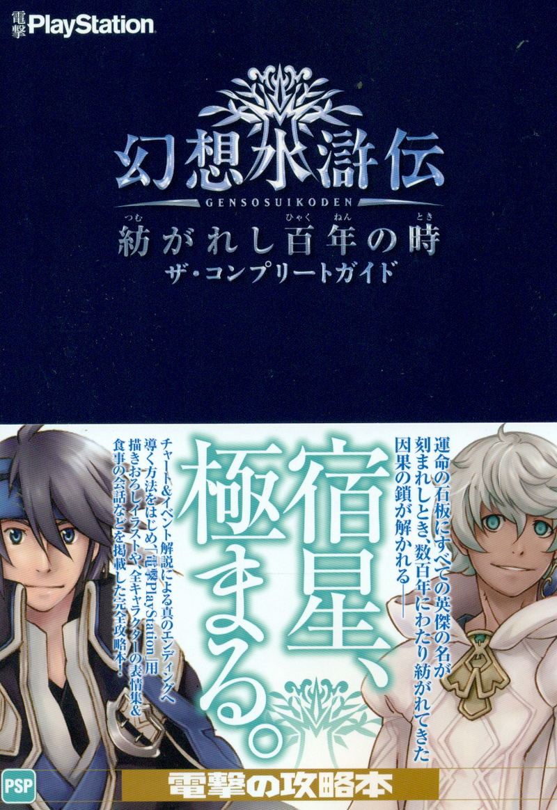 Genso Suikoden: Tsumugareshi Hyakunen No The Complete Guide image 1