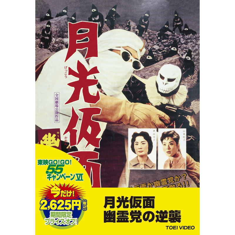 Moonlight Mask / Gekko Kamen Yurei-to No Gyakushu image 1